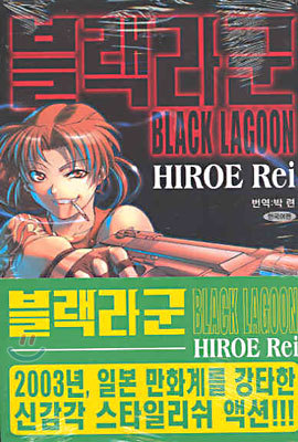 블랙라군 BLACK LAGOON 1