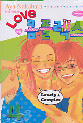 LOVE 러브 콤플렉스 4
