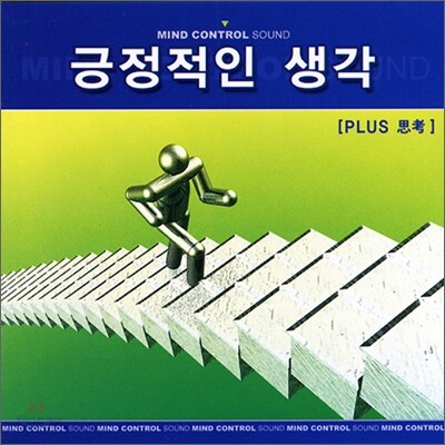 긍정적인 생각 (플러스 사고) Positive Thinking