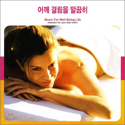 어깨결림을 말끔히