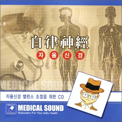 자율신경에 도움을 주는 CD