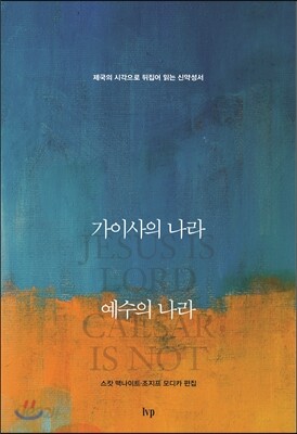 가이사의 나라 예수의 나라