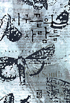 지구 끝의 사람들