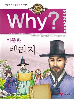 Why? 와이 이중환 택리지