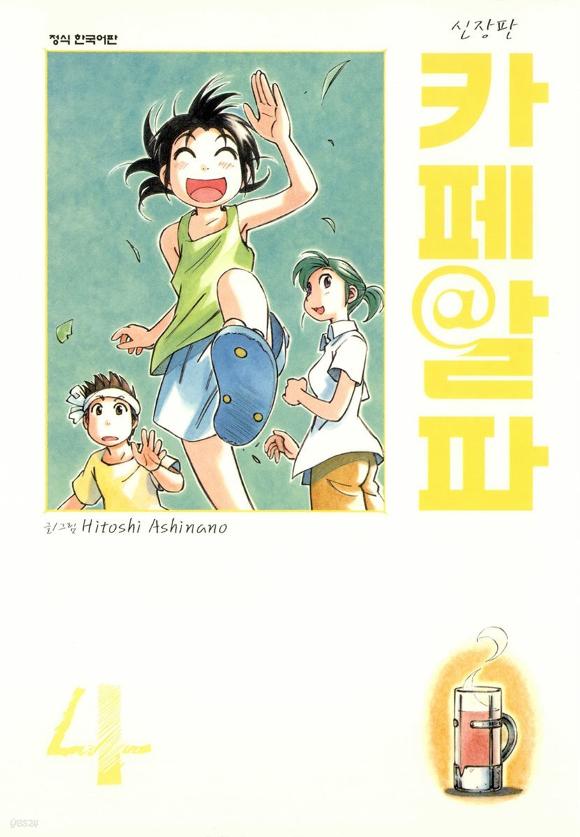카페알파 04권