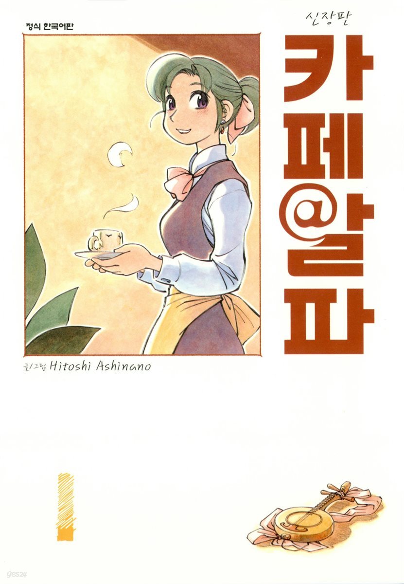 카페알파 01권