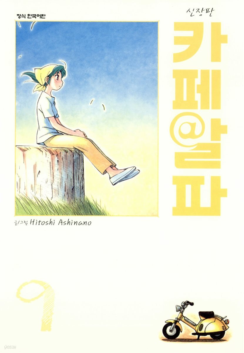 카페알파 09권