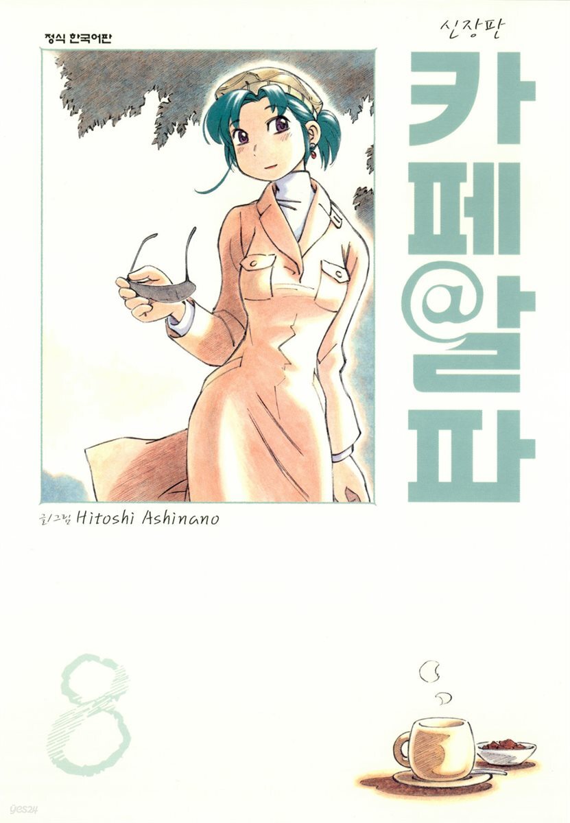 카페알파 08권