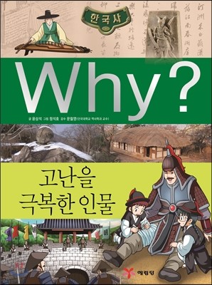Why? 와이 한국사 고난을 극복한 인물
