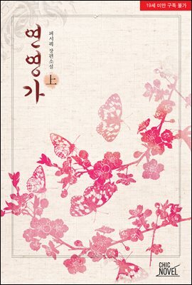 [세트] [BL] 연영가 (외전 포함) (총3권/완결) (총3권/완결)