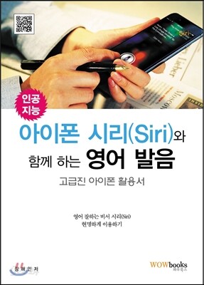 인공지능·아이폰 시리(Siri)와 함께 하는 영어 발음