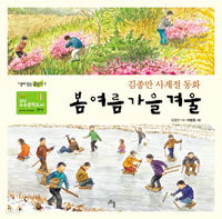 봄 여름 가을 겨울 - 김종만 사계절 동화 (아동/2)