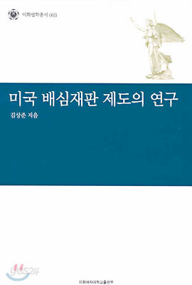 미국 배심재판 제도의 연구