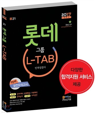 2017 롯데그룹 L-TAB 인적성검사