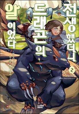 전생했더니 드래곤의 알이었다 2