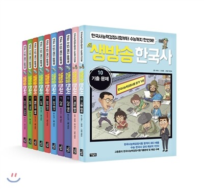 생방송 한국사 1~10권 세트
