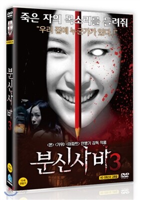 분신사바 3