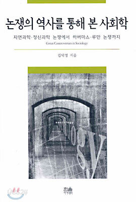 논쟁의 역사를 통해 본 사회학
