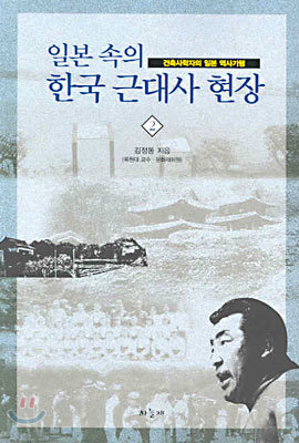 일본 속의 한국 근대사 현장 2