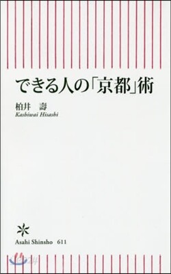 できる人の「京都」術
