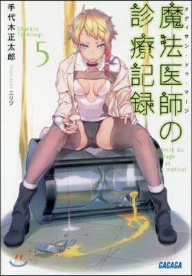 魔法醫師の診療記錄   5