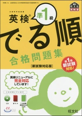 英檢準1級 でる順合格新試驗 CD付