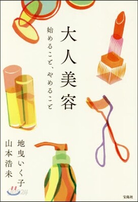 大人美容 始めること,やめること