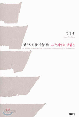 인문학의 꽃 미술사학 그 추체험의 방법론