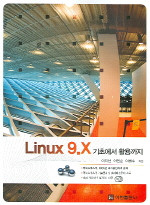 LINUX 9.X - 기초에서 활용까지 (컴퓨터/큰책/상품설명참조/2)