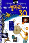 초등학생이 가장 궁금해하는 아름다운 별자리이야기 30 (아동/상품설명참조/2)