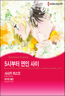 [세트] [할리퀸] 5시부터 연인 사이 (총3화/완결)