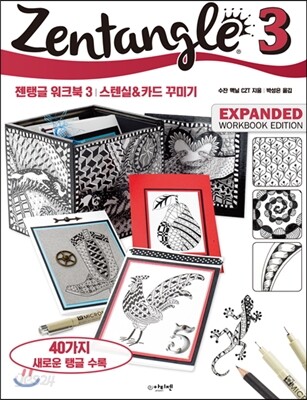 젠탱글 워크북 3 : 스텐실 & 카드 꾸미기