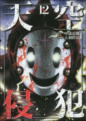 天空侵犯 12