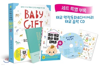 BABY GIFT SET 임신·태교·출산·육아·선물 세트