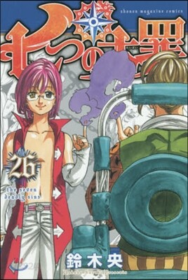 七つの大罪 26