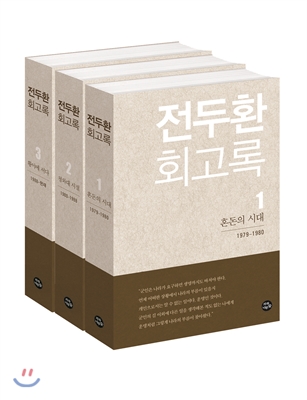 전두환 회고록 세트