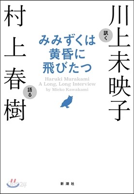 みみずくは黃昏に飛びたつ