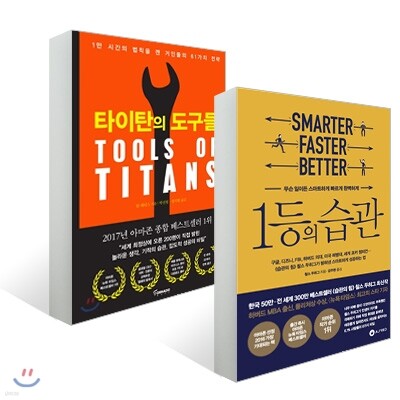 타이탄의 도구들 + 1등의 습관