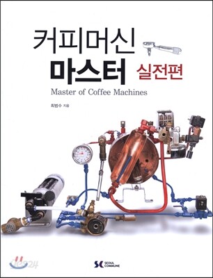 커피머신 마스터 실전편