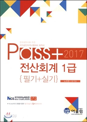2017 Pass+ 전산회계 1급 필기+실기