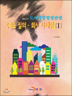 2017 도시개발법령관련 주요 질의·회신 사례집 (1)