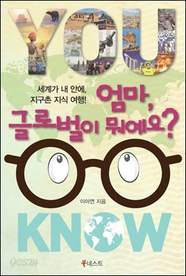 엄마, 글로벌이 뭐예요?