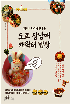도쿄 장남매 캐릭터 밥상