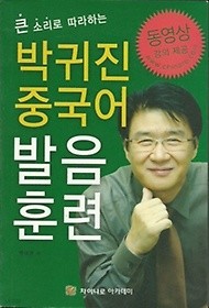 박귀진 중국어 발음훈련