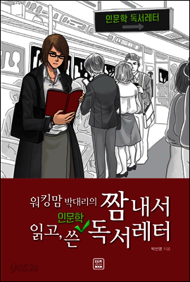 워킹맘 박대리의 짬 내서 읽고 쓴 인문학 독서레터