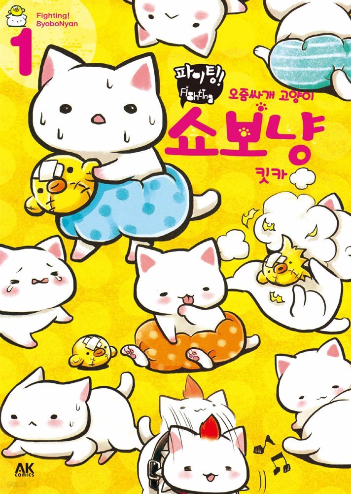 [펫코믹] 파이팅! 오줌싸개 고양이 쇼보냥 1