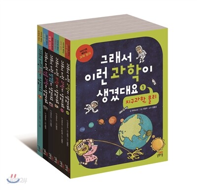 그래서 이런 과학이 생겼대요 전 6권 세트