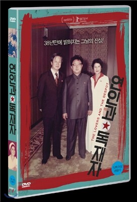 연인과 독재자
