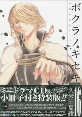 ボクラノキセキ 16 特裝版