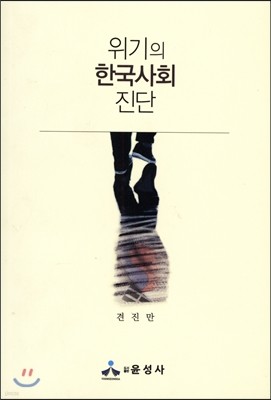 위기의 한국사회 진단